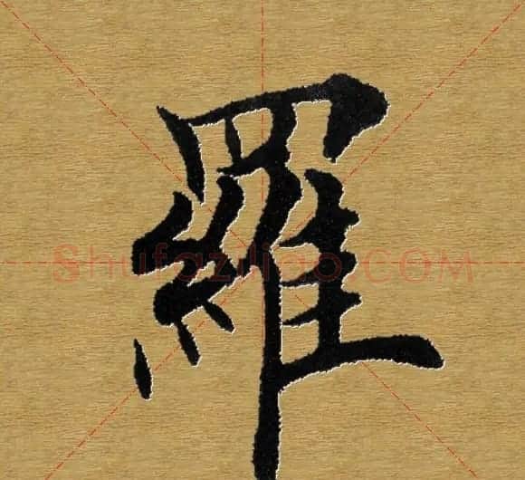 单字书法练习帖《田楷心经》米格版 | 毛笔楷书字帖