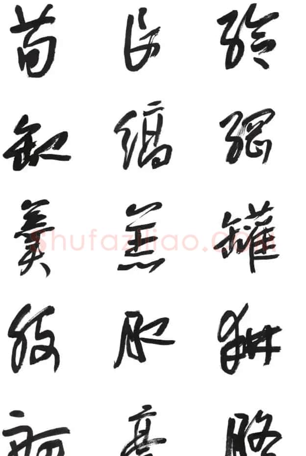 李荣海书法字帖欣赏《常用行草字汇》 | 毛笔草书字帖