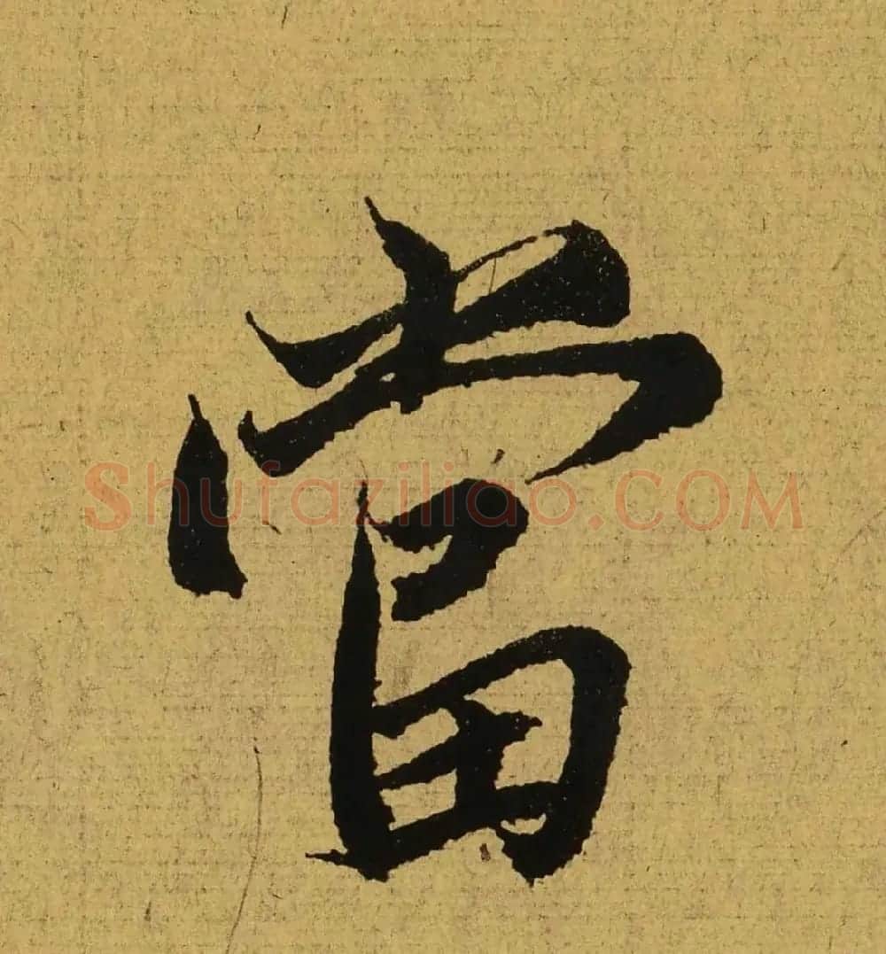 王羲之兰亭集序全文单字高清放大字帖 | 毛笔行书字帖