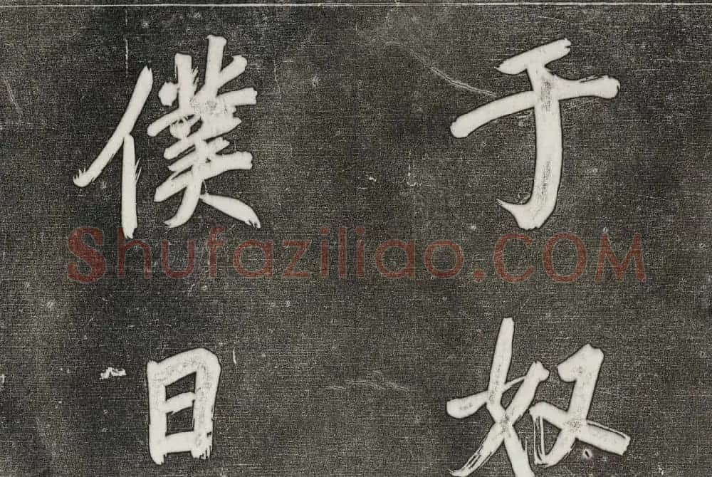 御刻三希堂石渠寶笈法帖第三十一册董其昌大字帖 | 书法碑帖