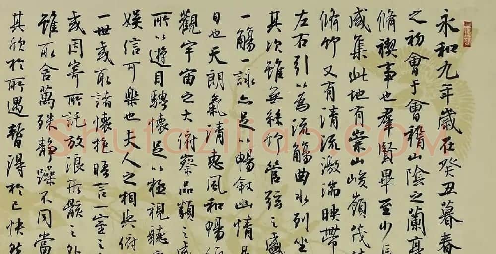 孙晓云书法作品临《兰亭序》七种 | 兰亭集序