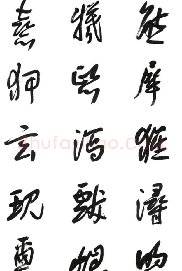 李荣海书法字帖欣赏《常用行草字汇》 | 毛笔草书字帖