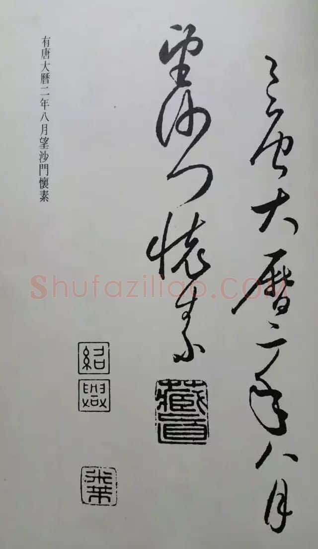 罕见的怀素草书《千字文》净云枝藏帖 | 软笔草书字帖