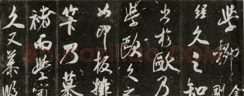米芾大字行书赏析《自叙帖》宋拓本 | 毛笔书法作品