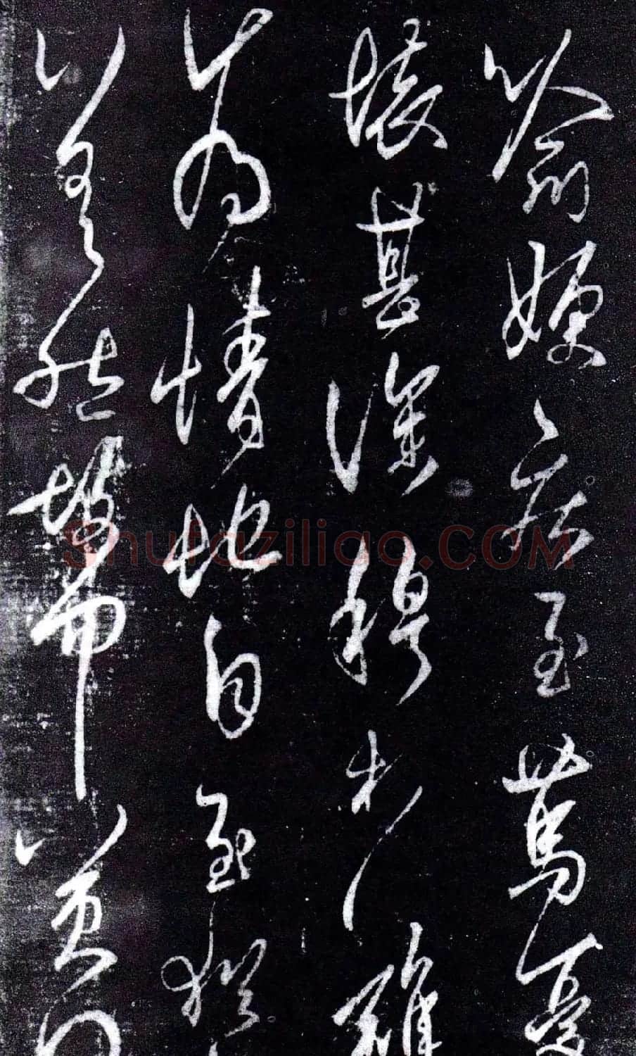 淳化阁泉州本《宋拓王右军书》 | 毛笔草书字帖