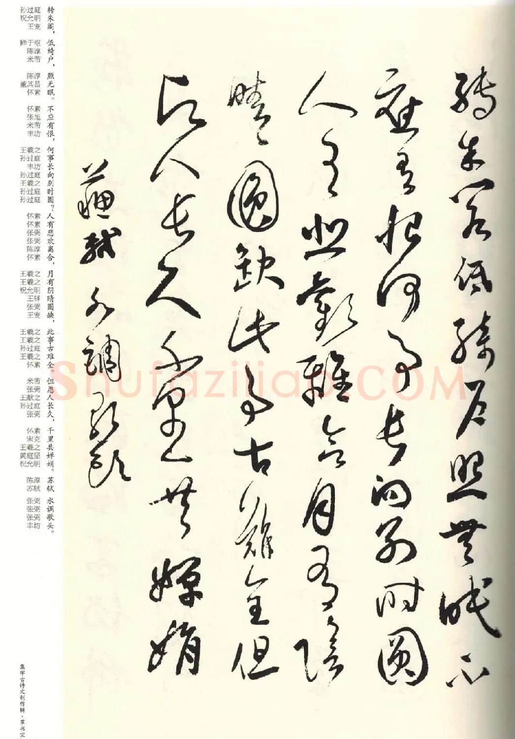 历代书法名家草书集字帖欣赏《草书宋词》 | 毛笔草书字帖