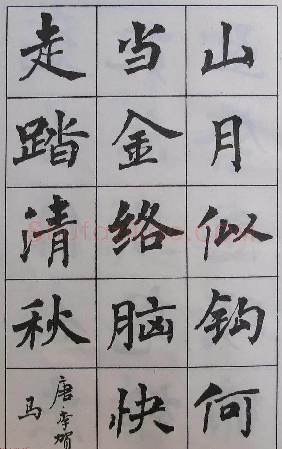 周慧珺1985年字帖欣赏《古诗楷书学生字帖》 | 软笔楷书字帖