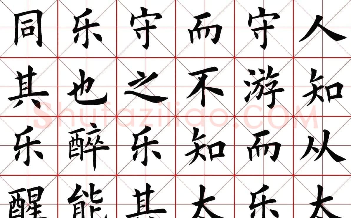 米字格楷书字帖《醉翁亭记》 | 毛笔楷书字帖