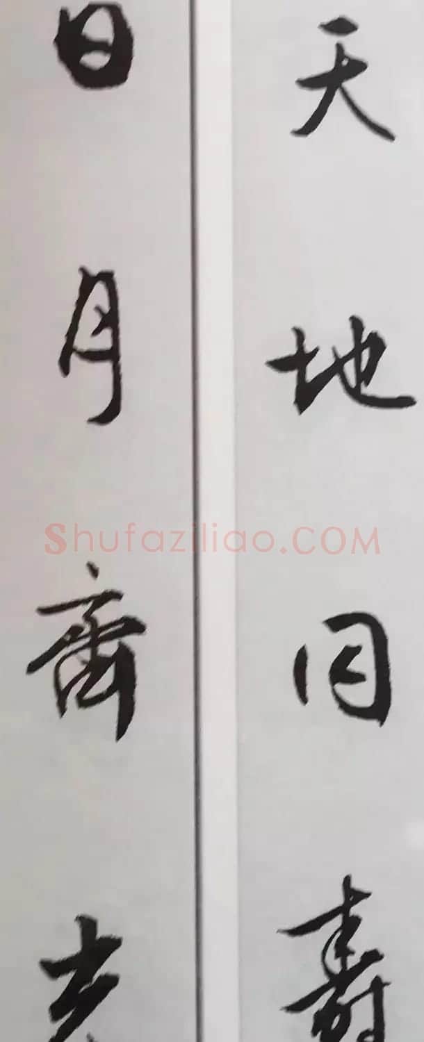 文徵明行书集字对联欣赏 | 名家书法作品精选