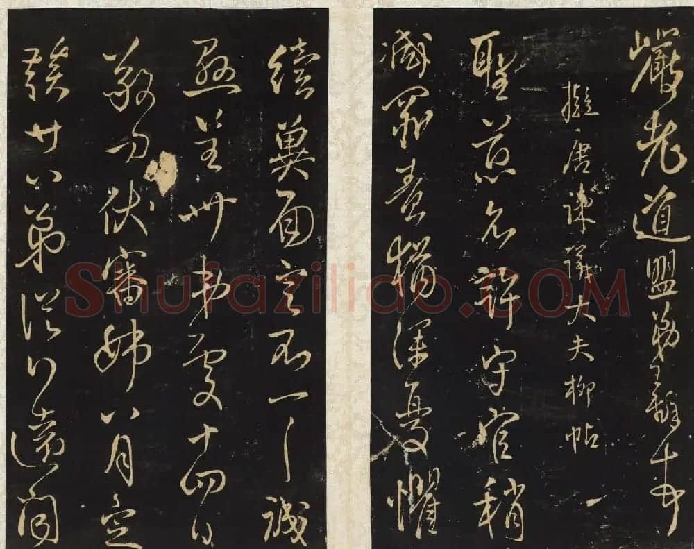 王铎书法碑帖欣赏《拟山园帖》第三、四卷 | 书法碑帖