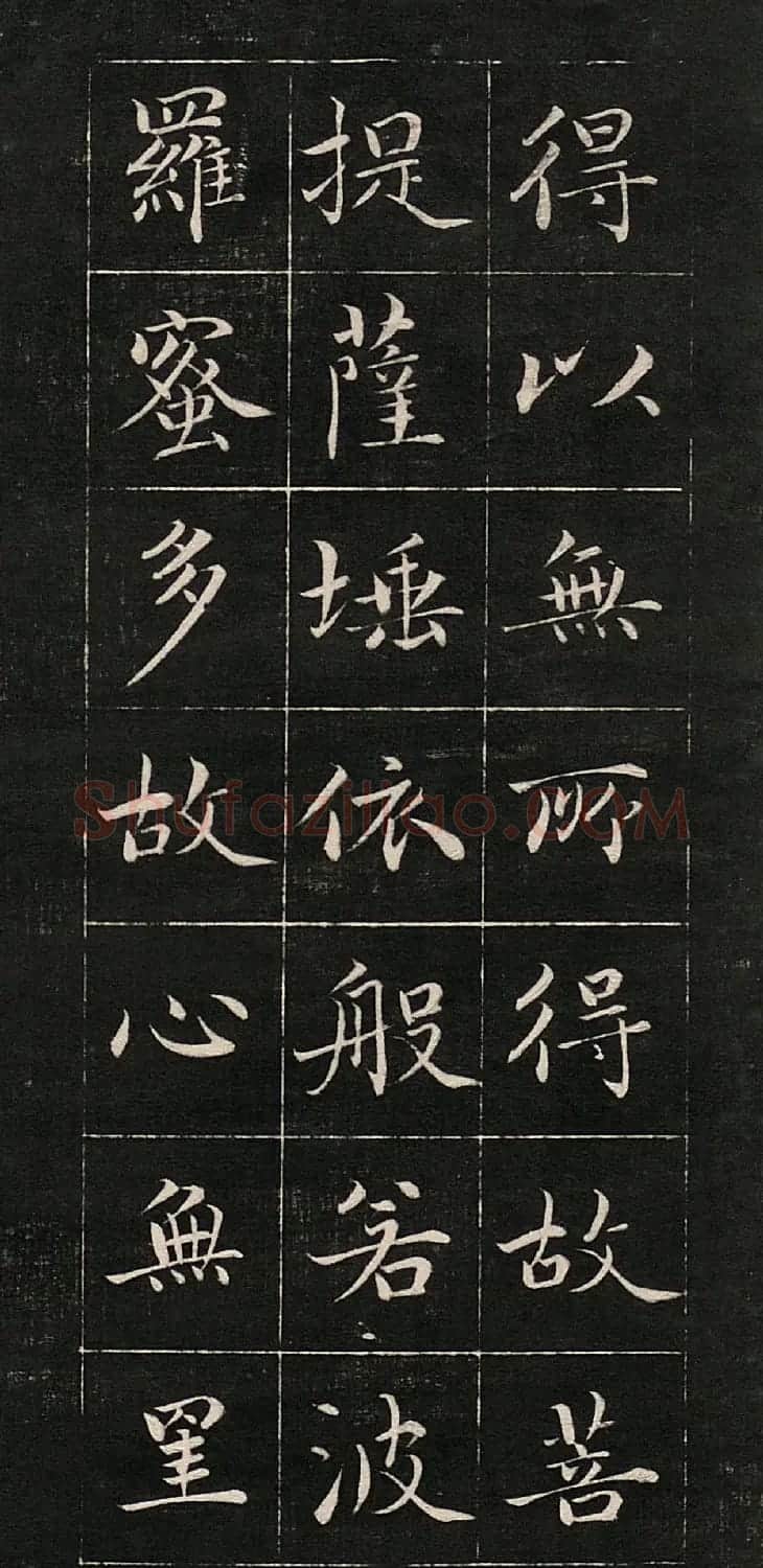 成亲王书法《心经》高清法帖 | 心经书法作品