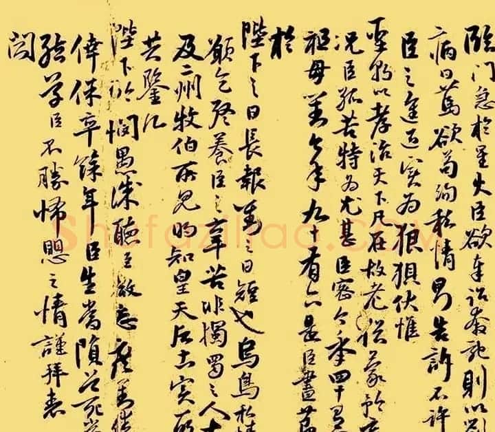 祝允明行草书欣赏《奏疏稿二札》 | 书法名家作品欣赏