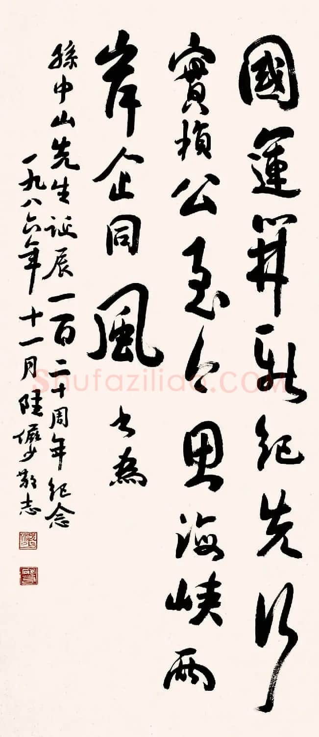 陆俨少毛笔书法作品欣赏 | 书法作品精选