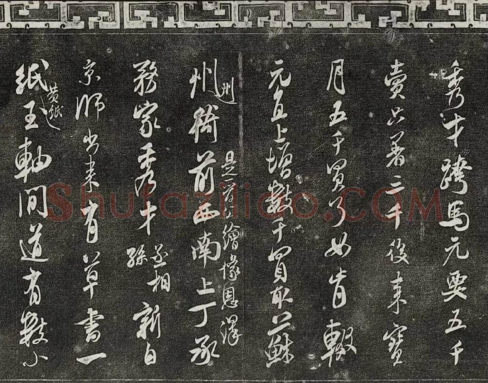 御刻三希堂石渠宝笈法帖第十五册米芾法帖 | 书法碑帖