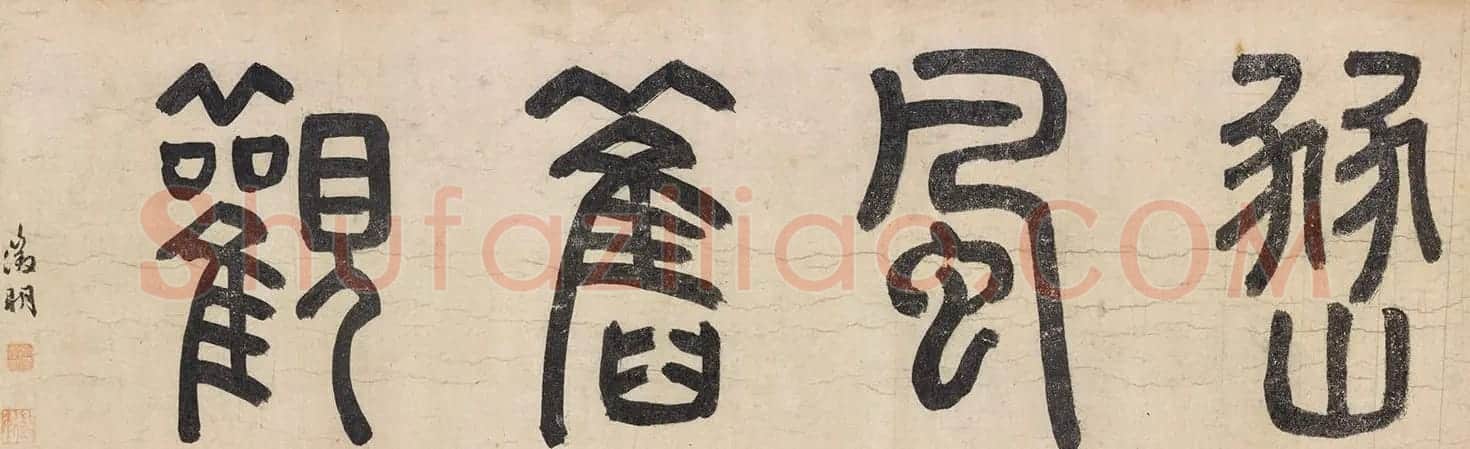 文徵明86岁书法墨迹《跋豳风图》 | 书法名家作品鉴赏