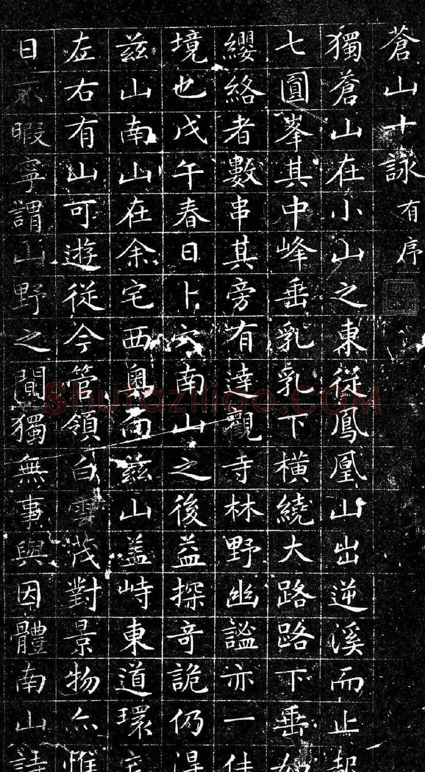 文徵明小楷欣赏《苍山十咏》有序 | 毛笔楷书字帖