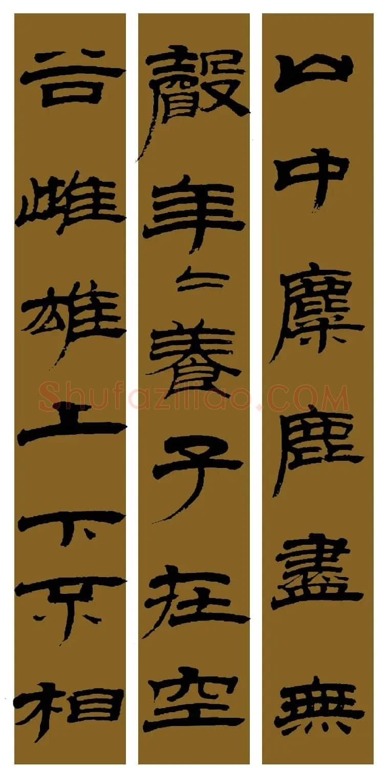 范笑歌简牍隶书《猛虎行》 | 毛笔隶书字帖