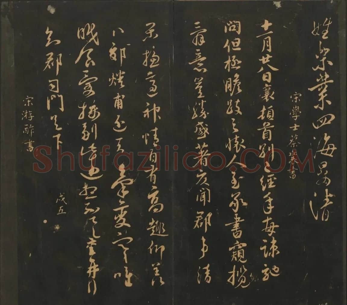 宋元名家书帖《宝贤堂集古法帖》卷十一 | 书法碑帖