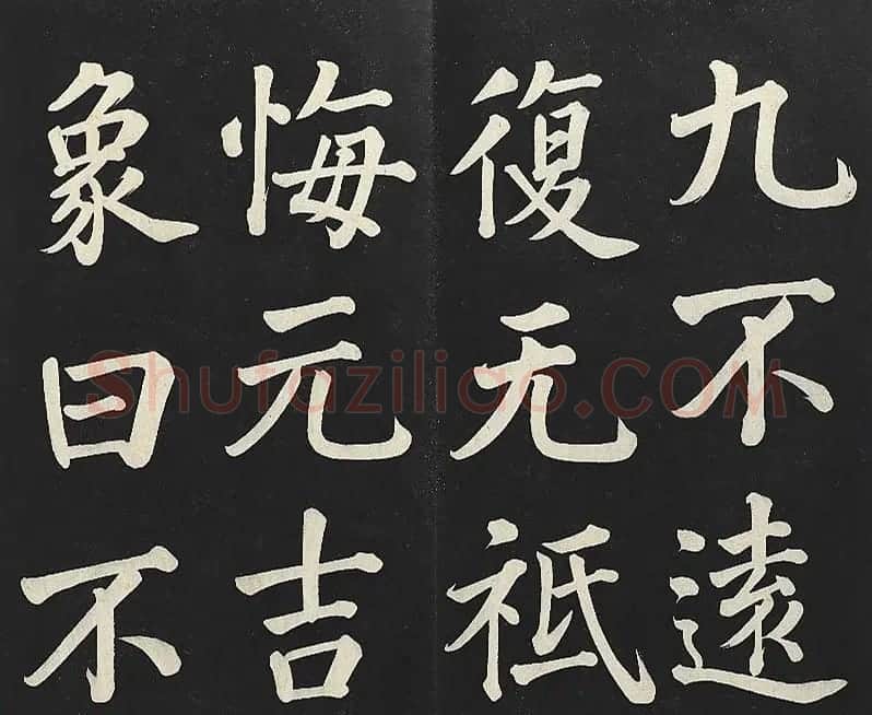 乾隆帝行楷书法《清高宗御书复卦》 | 书法碑帖