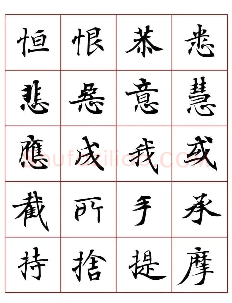 高清书法字帖欣赏《唐人写经楷书字汇》 | 毛笔楷书字帖