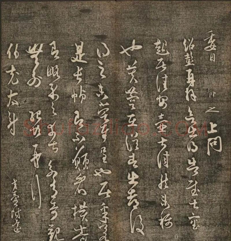 刘雨若摹刻《快雪堂法书》第四册 | 书法碑帖