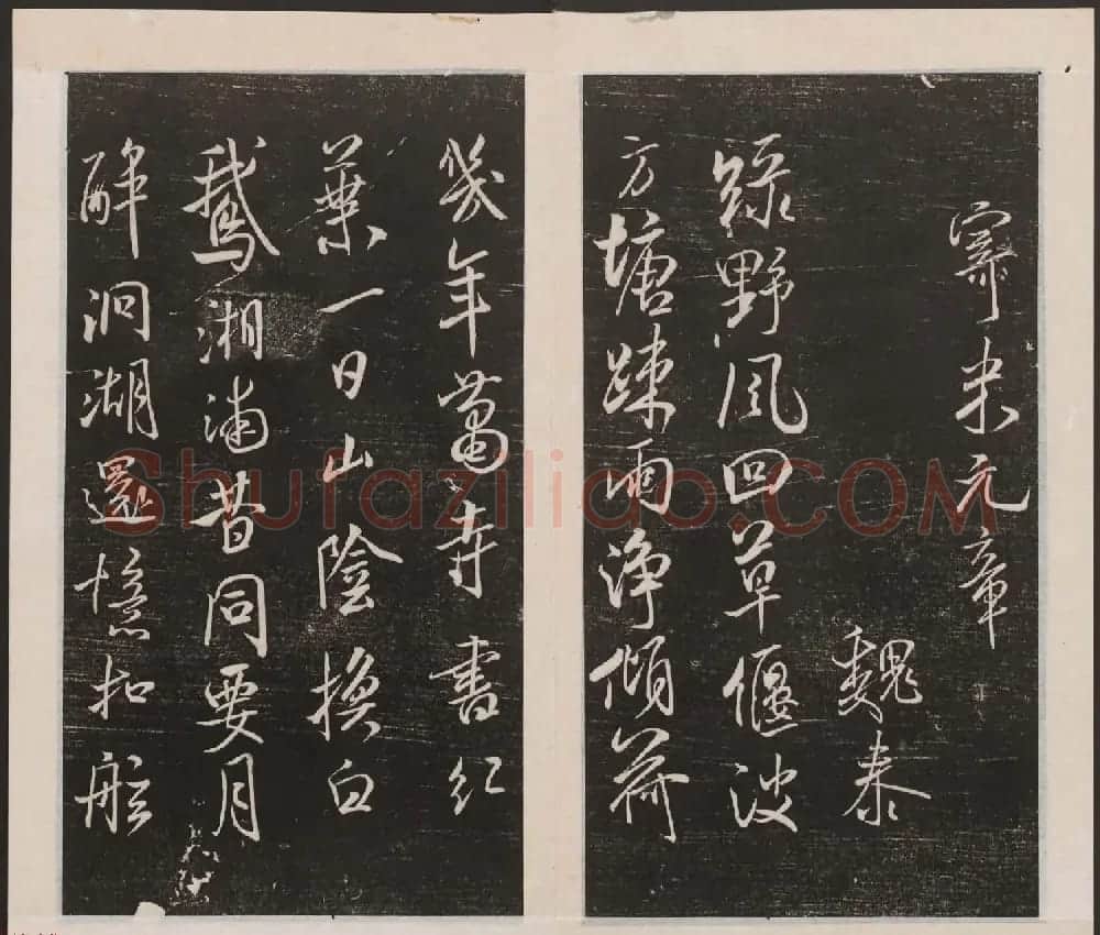 刘园集帖第四卷《宋贤四十五种》丁本 | 书法碑帖
