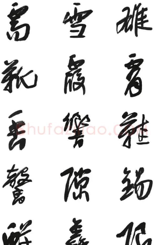 李荣海书法字帖欣赏《常用行草字汇》 | 毛笔草书字帖