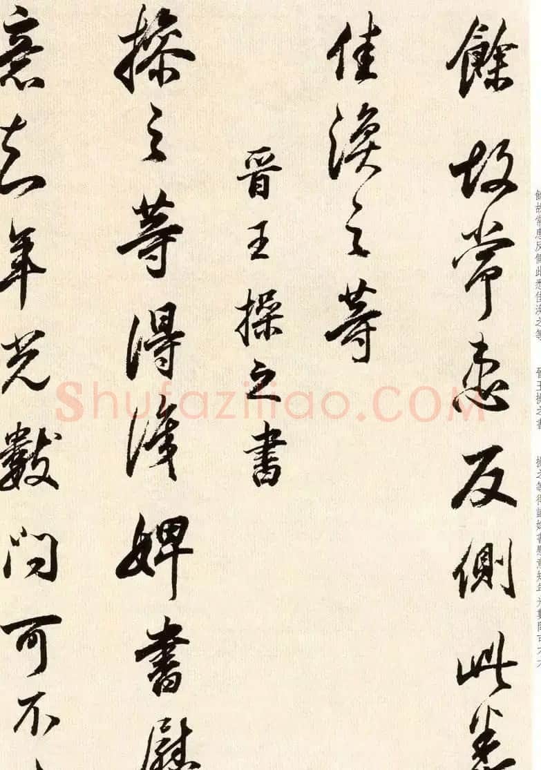 明代董其昌书法临淳化阁帖卷三 | 毛笔书法作品
