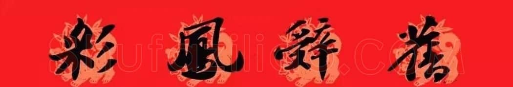 苏轼行书集字通用七言春联 | 名家书法作品赏析