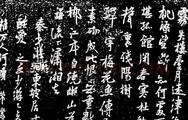 米芾字苏仙岭三绝碑 | 软笔书法作品