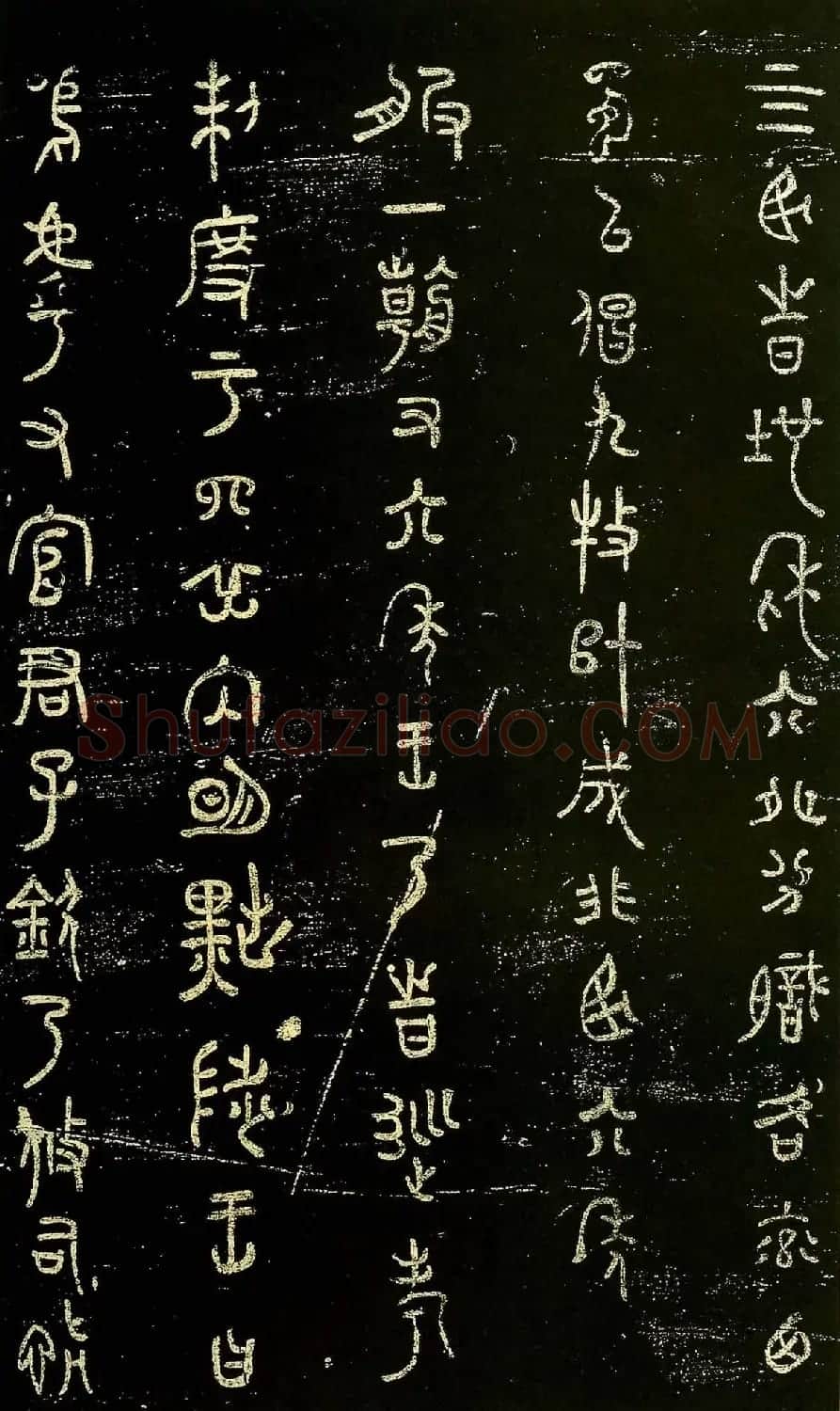 米芾篆书欣赏绍兴米帖第九卷 | 软笔篆书字帖