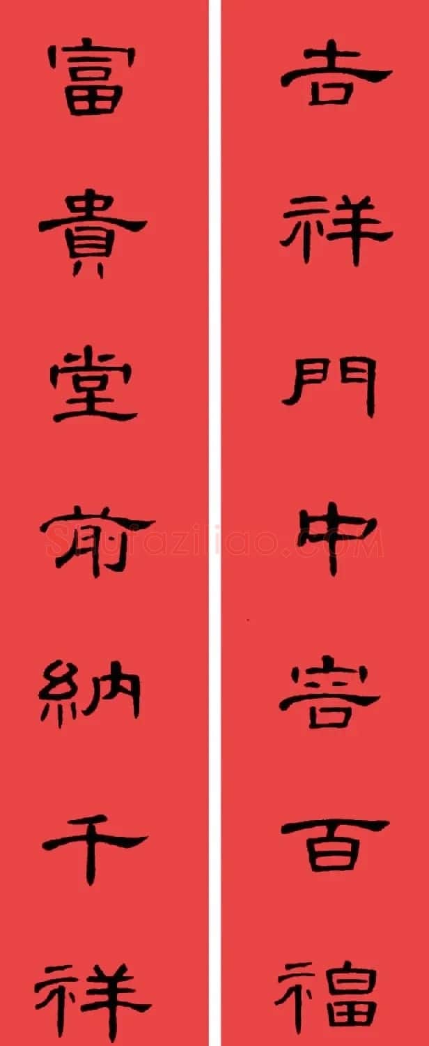 曹全碑集字书法春联30副+横批 | 书法名家作品欣赏