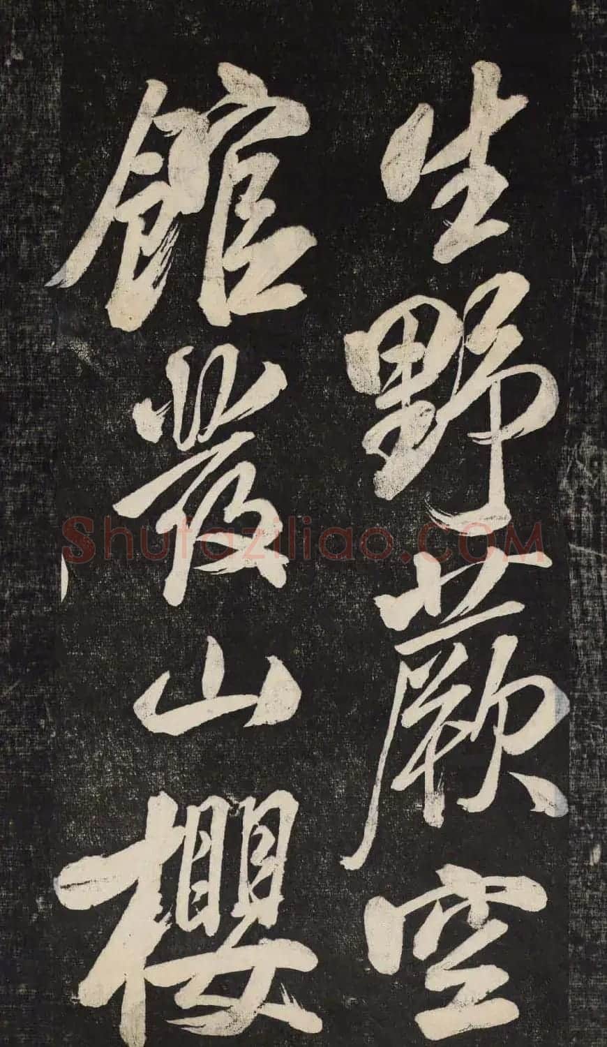 米芾行书欣赏《晓行巴峡》高清刻本 | 毛笔行书字帖