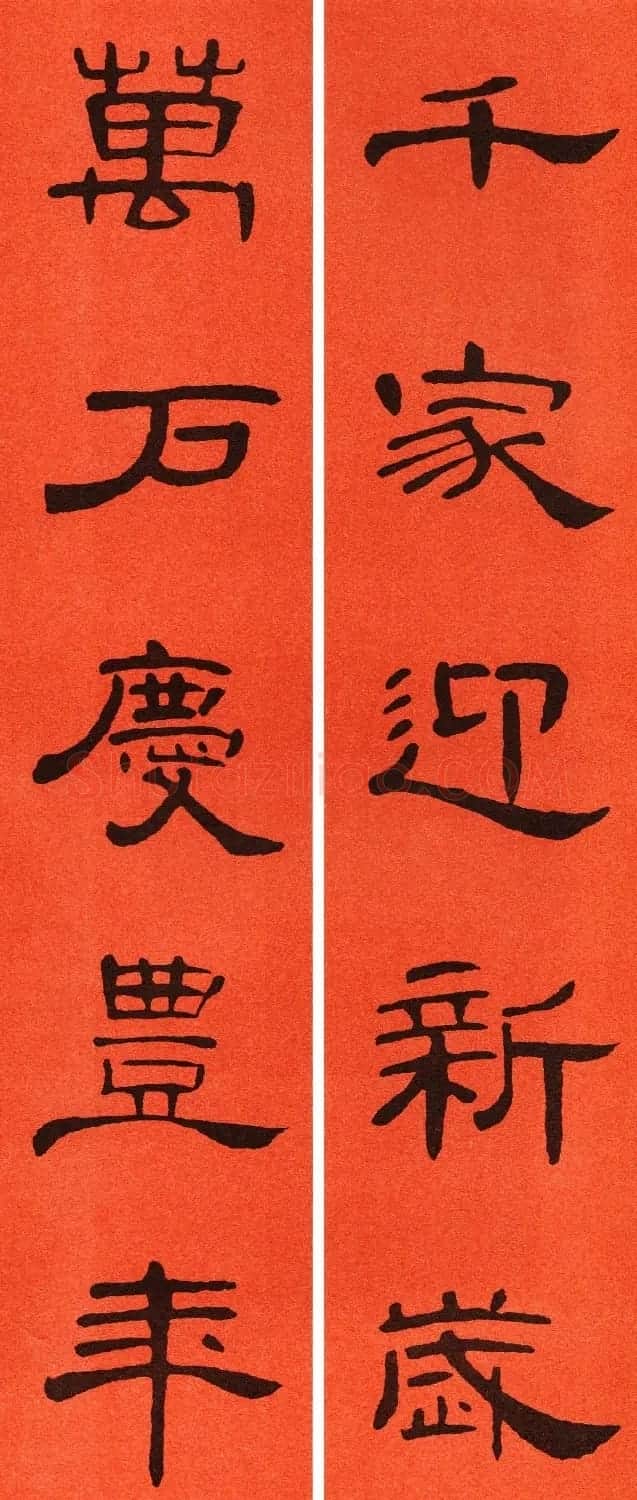 2021隶书春联：《曹全碑》集字春联69副 | 书法名家作品鉴赏