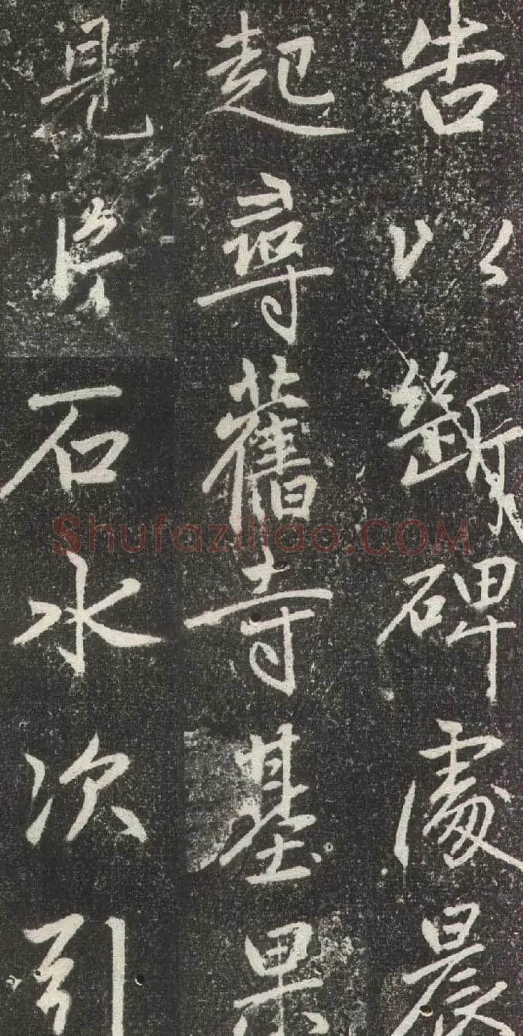 赵孟頫行楷书法《松江宝云寺记》拓本 | 书法名家作品欣赏