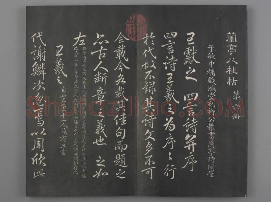 清拓《兰亭八柱帖》于敏中补戏鸿堂刻柳公权书兰亭诗阙笔册 | 故宫铭刻类藏品