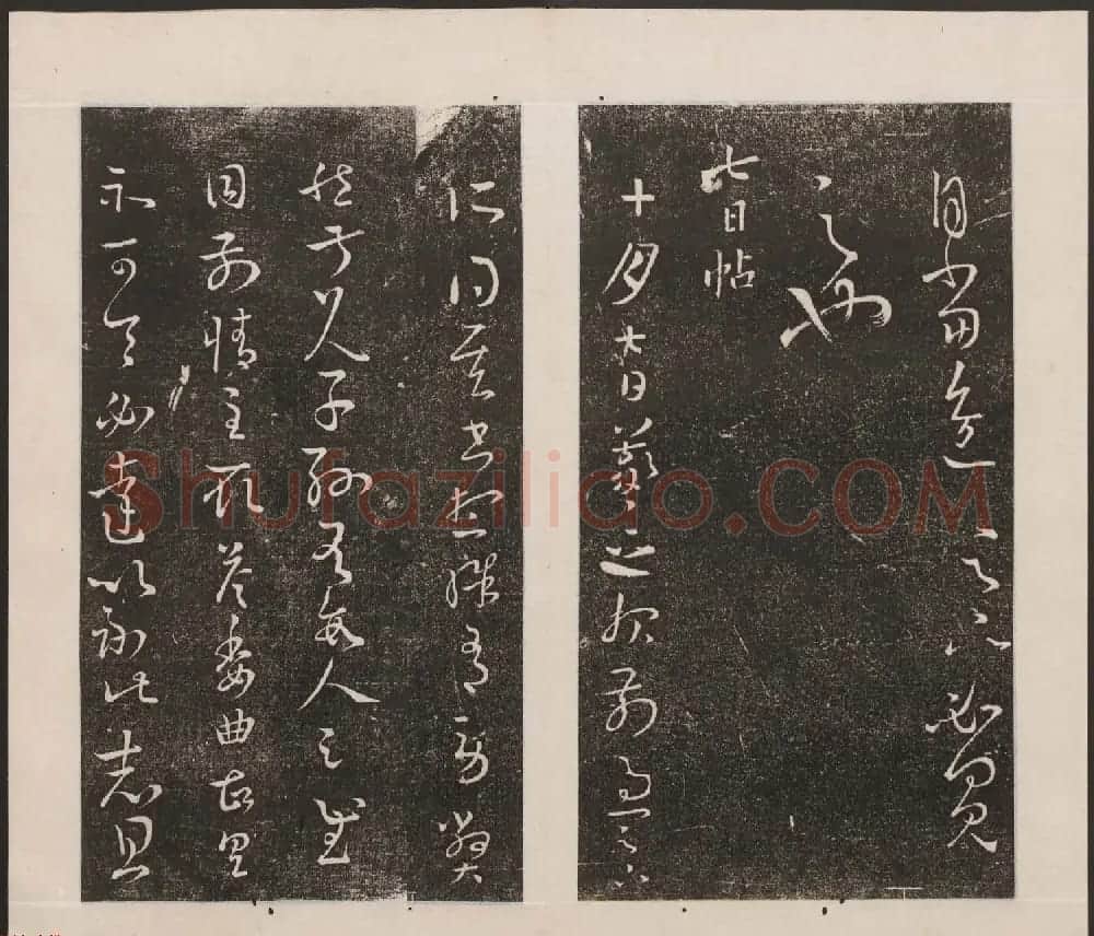 刘园集帖第九卷《二王帖中卷+下卷》 | 书法碑帖