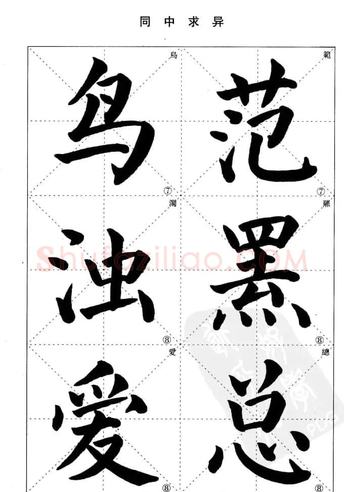 《简化字楷书结构法》字帖图片48张 | 软笔楷书字帖