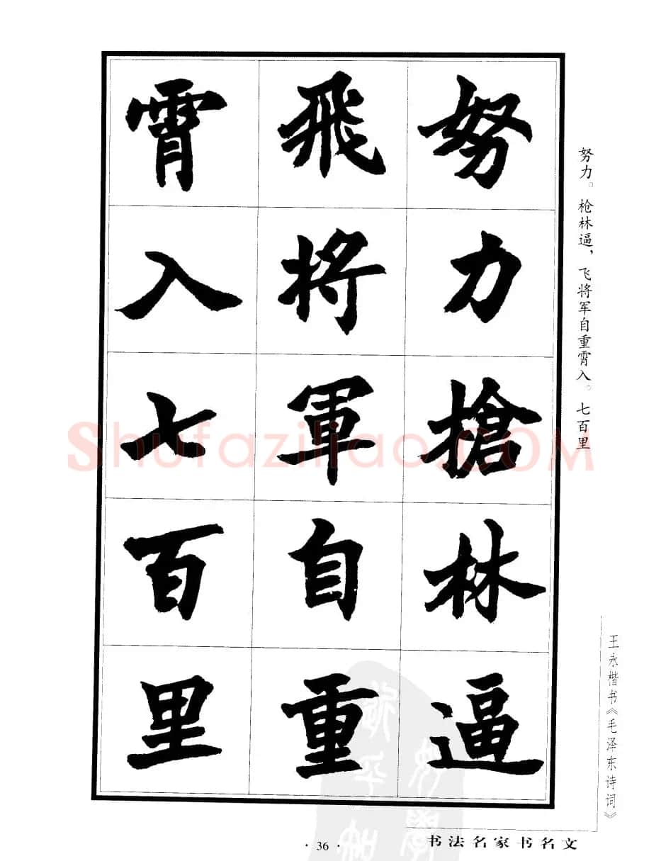 王永楷书字帖《毛泽东诗词》 | 软笔楷书字帖