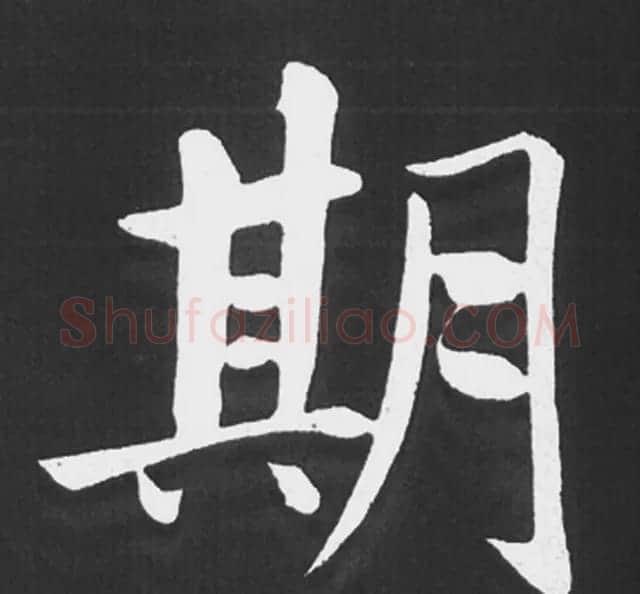 赵孟頫行楷书法《五柳传》手机版单字帖 | 软笔楷书字帖