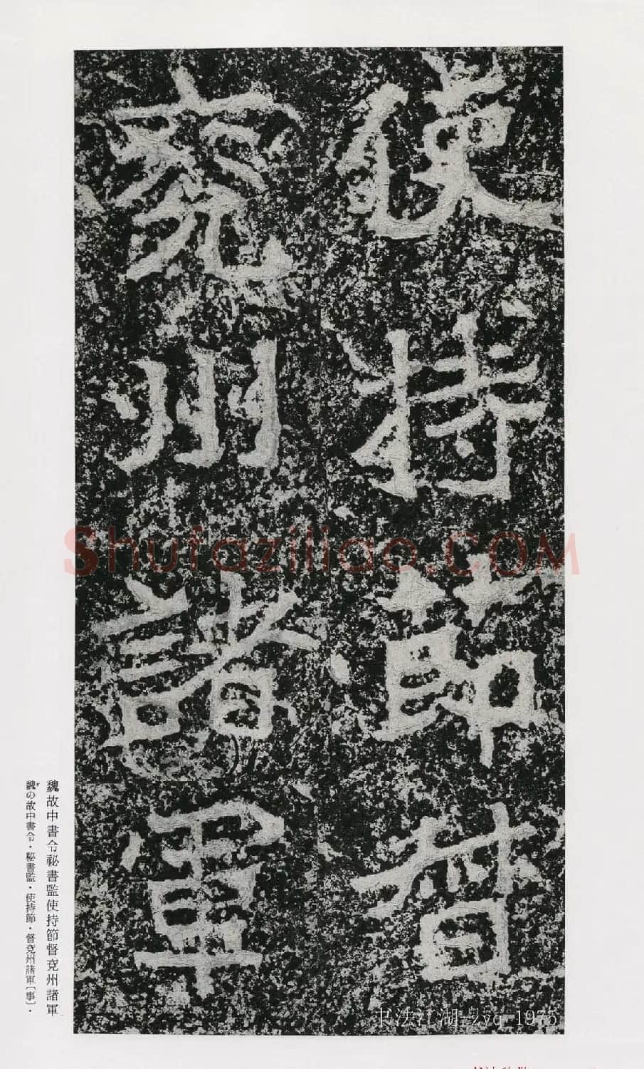 北魏郑道昭楷书《郑羲下碑》二玄社版 | 书法碑帖