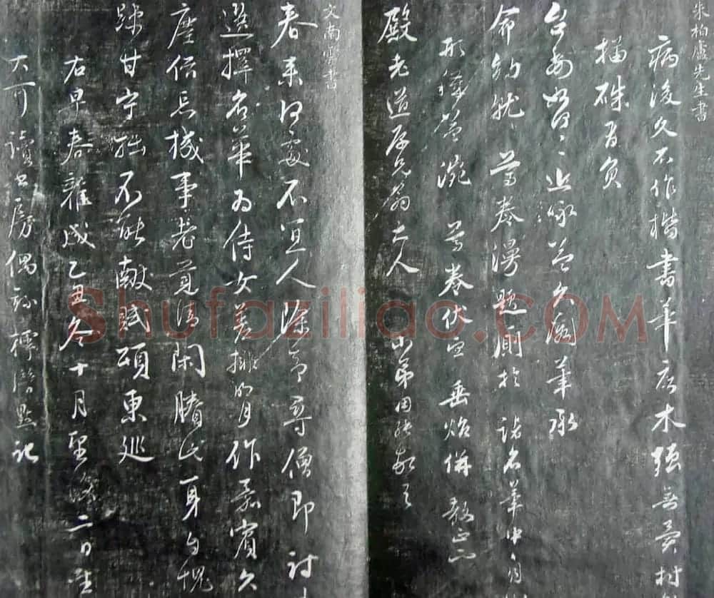 清代孙铨撰集《寿石斋藏帖》 | 书法碑帖