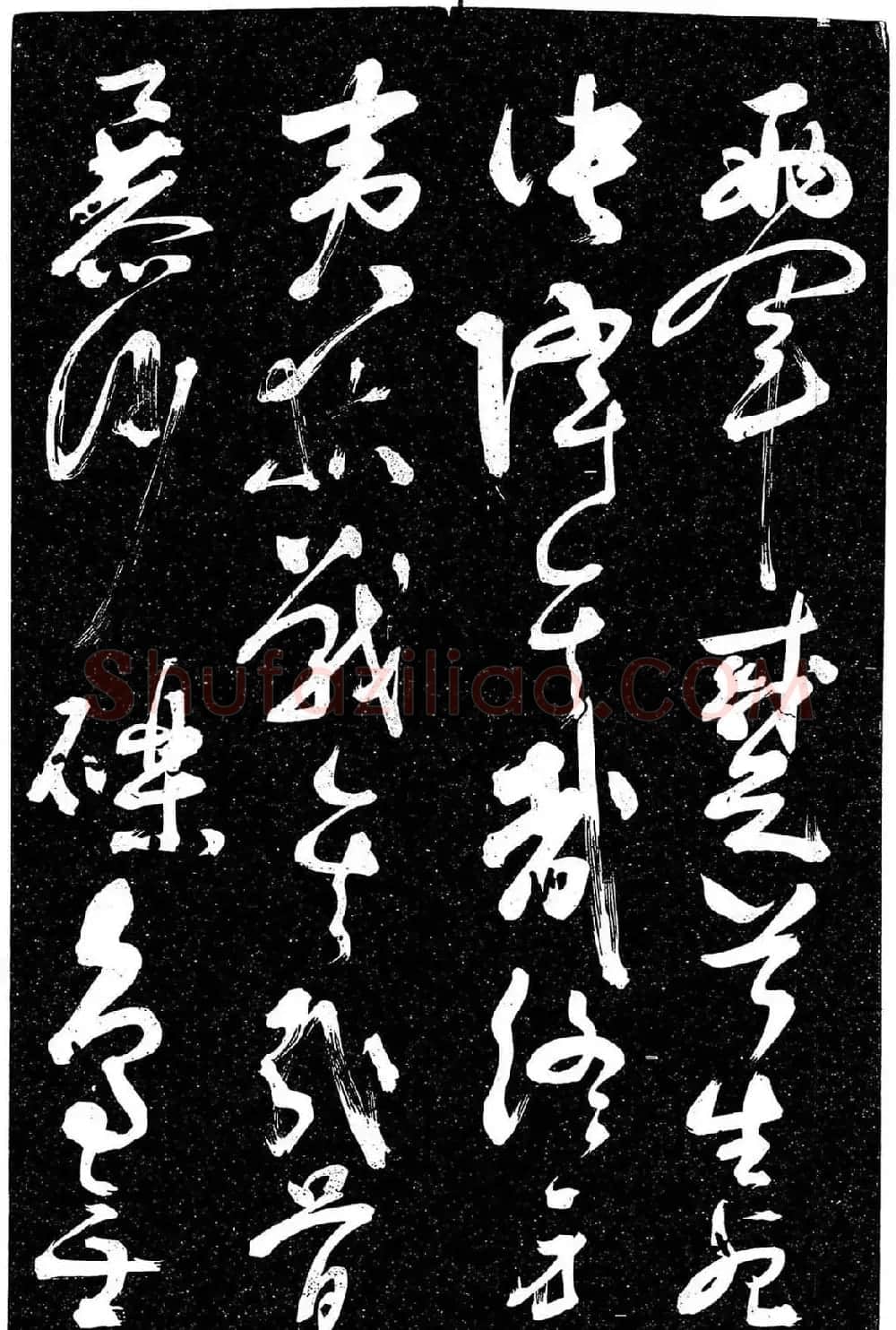 岳飞行草书《至性独存》 | 书法碑帖