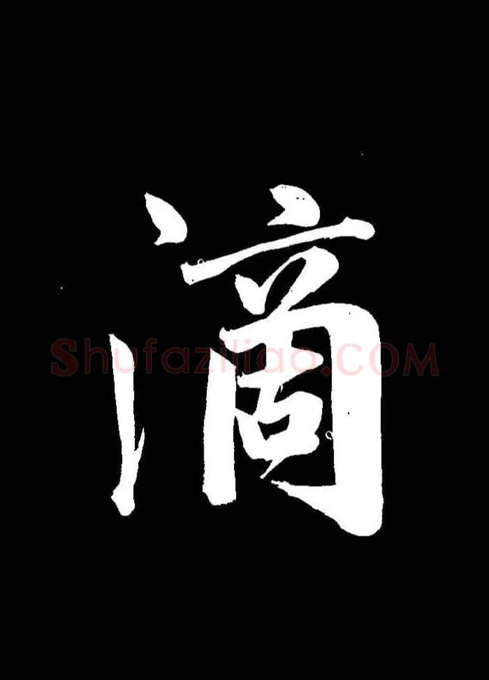 成亲王行书《题王淑明听雨楼图卷》单字帖 | 毛笔行书字帖