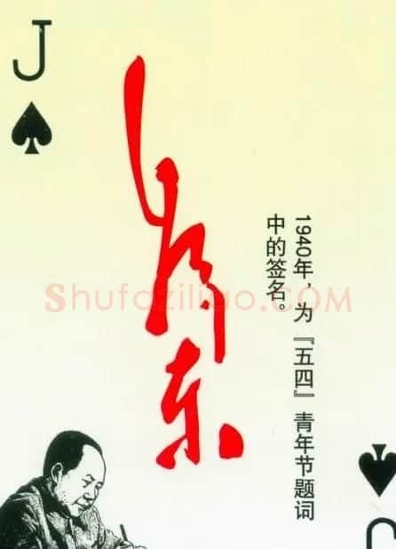 毛泽东签名艺术欣赏扑克牌 | 名家书法作品精选