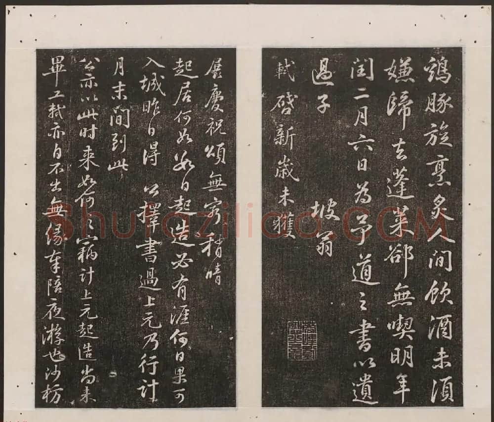 刘园集帖第16卷《东坡米芾帖》 | 书法碑帖