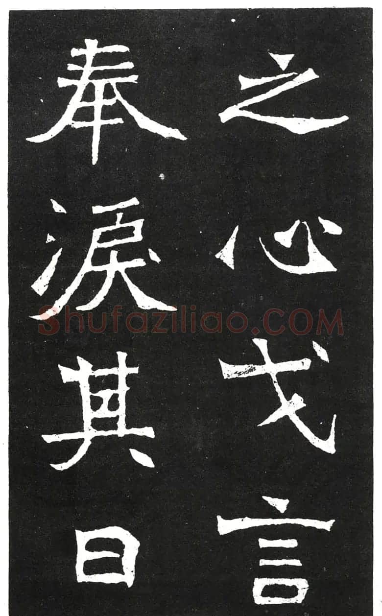 北魏书法赏析《王元祥造像》 | 书法碑帖