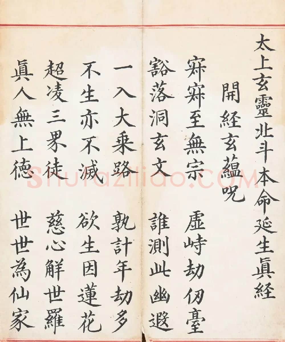 明代楷书《太上玄灵北斗本命延生真经》 | 敦煌写经欣赏