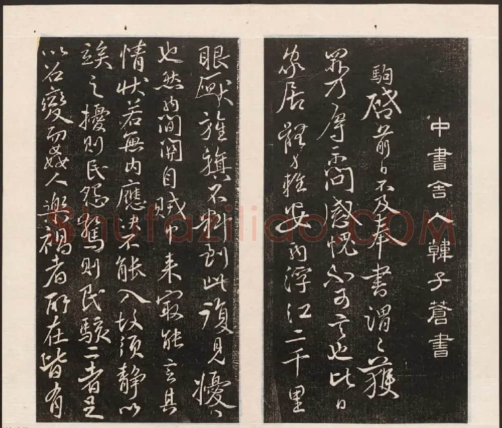 刘园集帖第五卷《宋贤四十五种》戊本 | 书法碑帖
