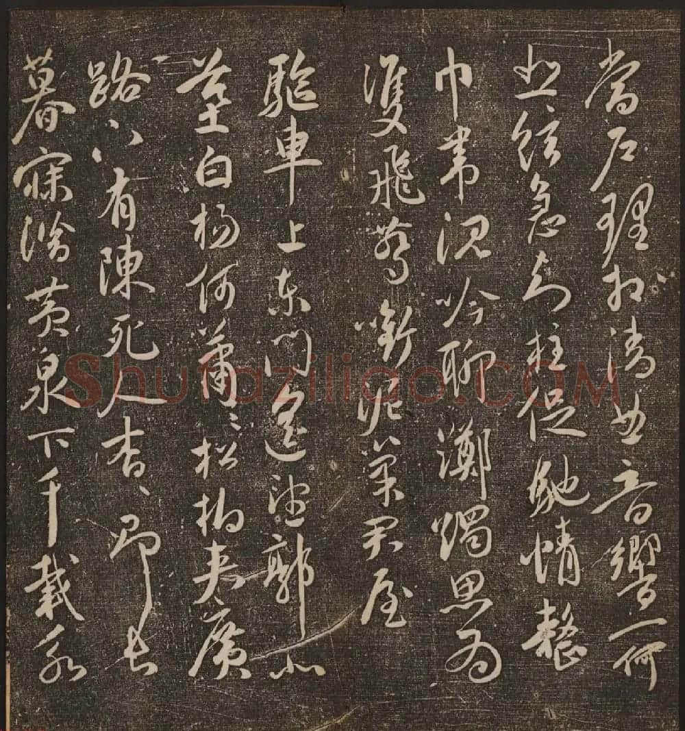 文徵明辑《停云馆帖》卷第十一祝支山专集 | 书法碑帖